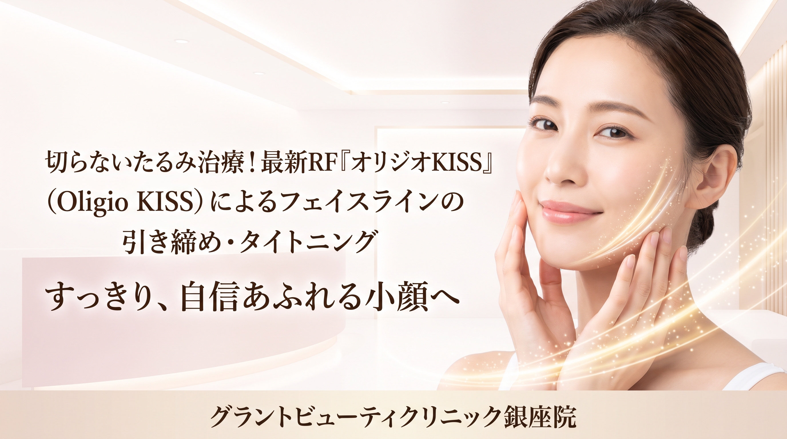 オリジオKISSでスッキリ小顔へ